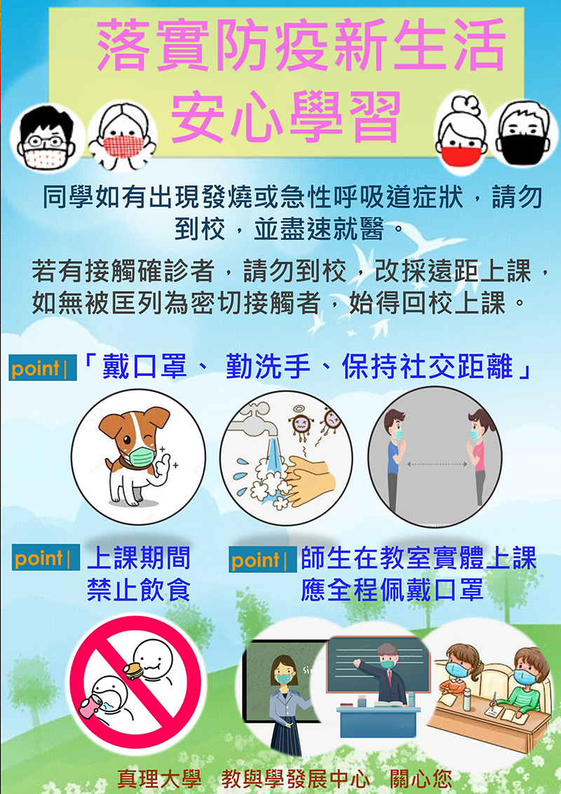 落實防疫新生活：安心學習(宣傳海報)