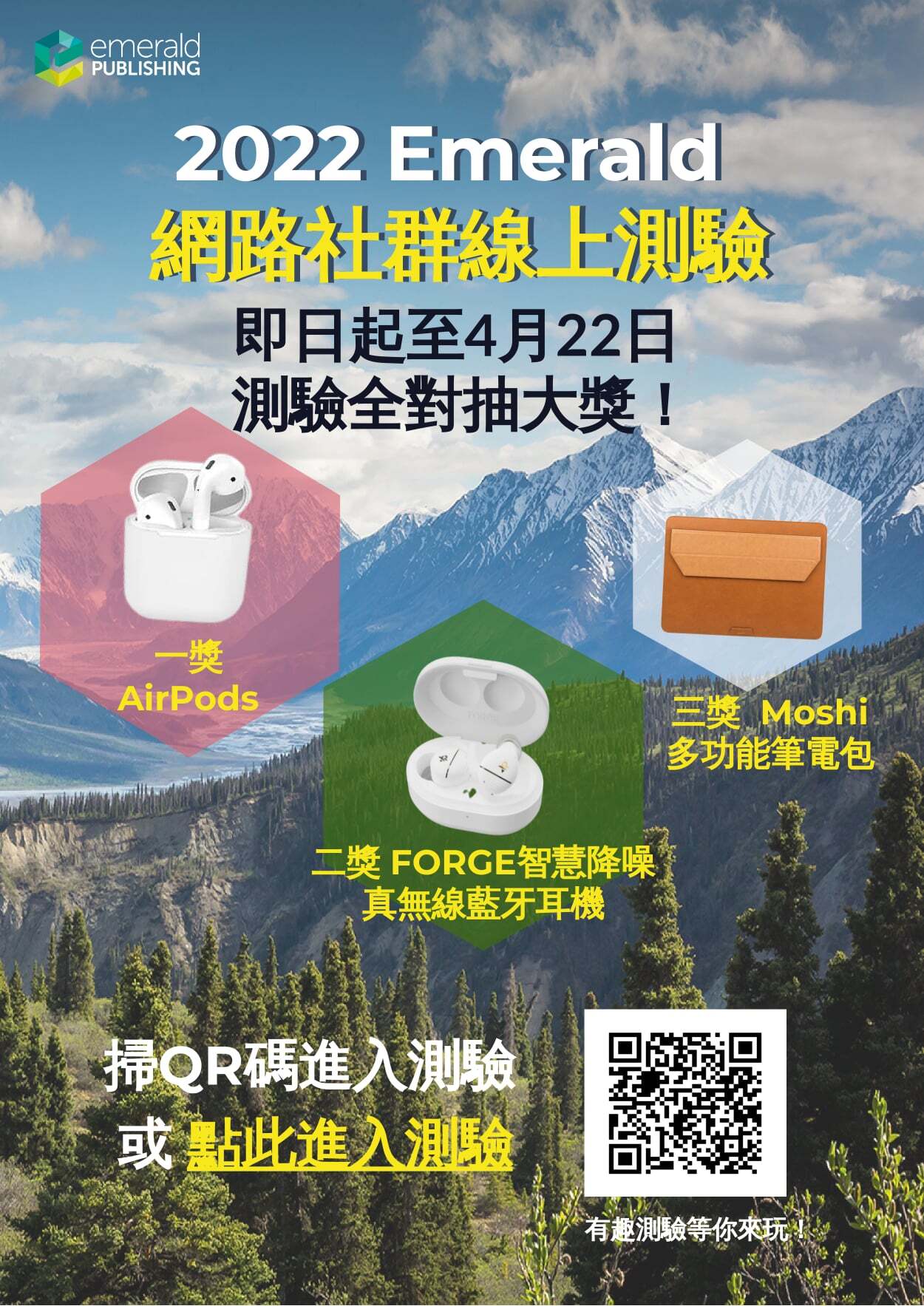 歡迎參加Emerald 2022 電子書 網路社群線上測驗