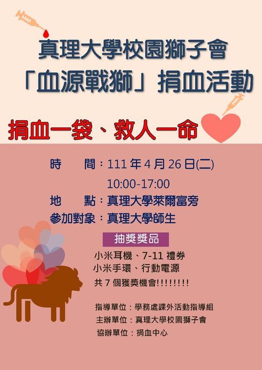 真理大學校園獅子會「血源戰獅」捐血活動(宣傳海報)