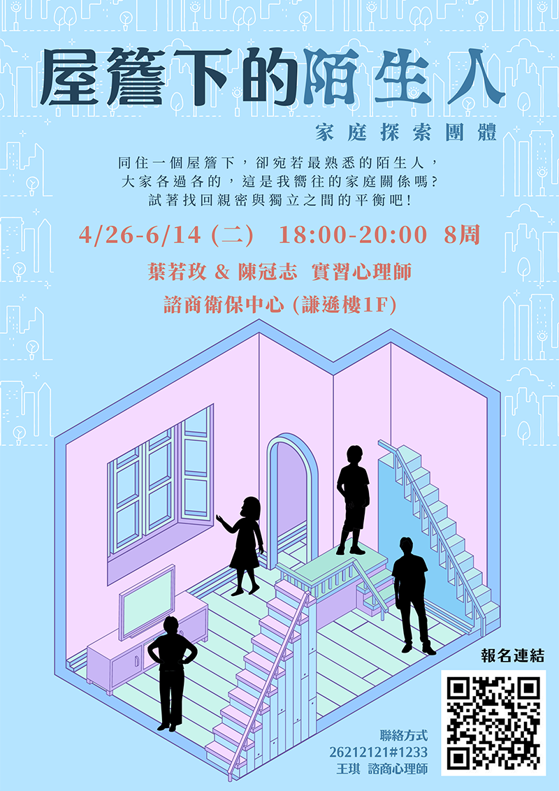 110-2[家庭探索團體活動] 屋簷下的陌生人(宣傳海報)