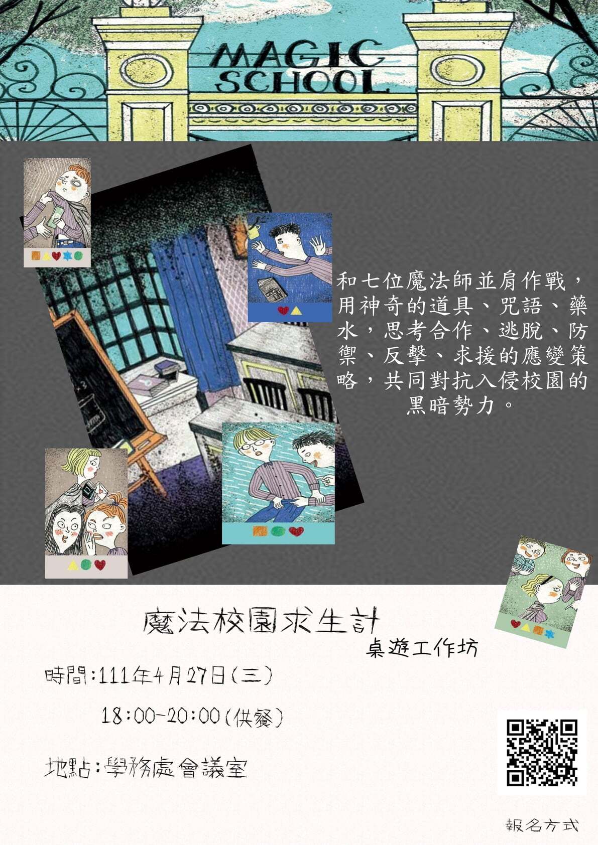 au桌遊工作坊-魔法校園求生計活動(宣傳海報)
