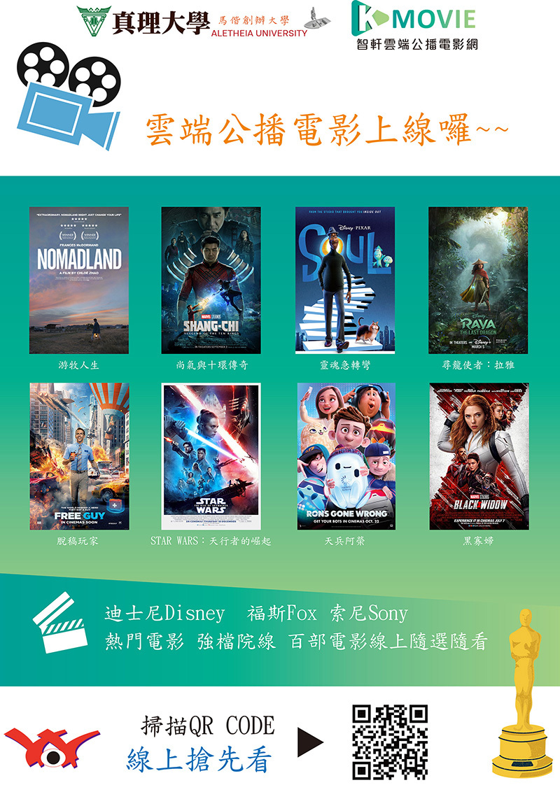 真理大學K-Movie雲端公播電影網上線(宣傳海報)