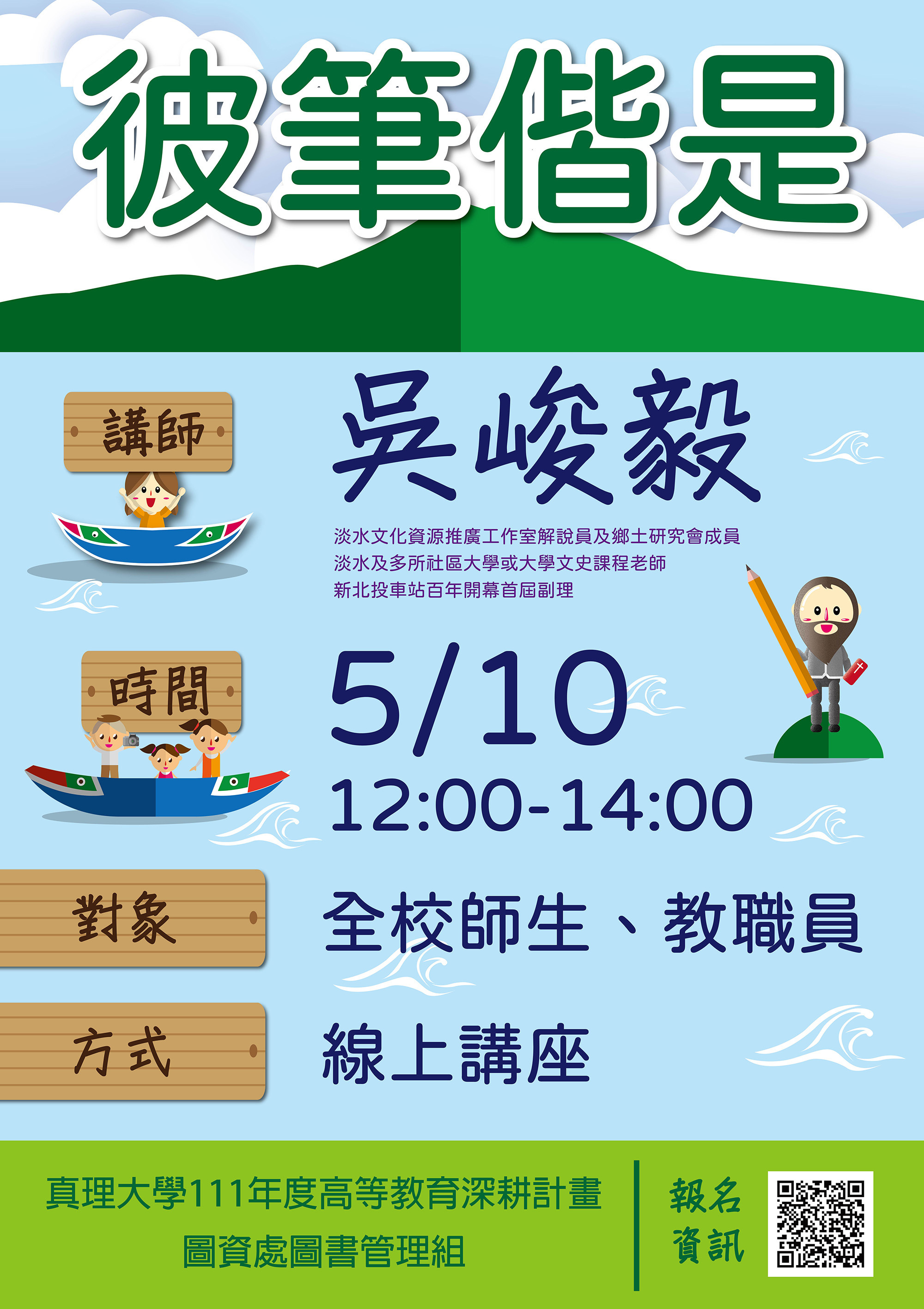 【圖書管理組】彼筆偕是講座活動(宣傳海報)