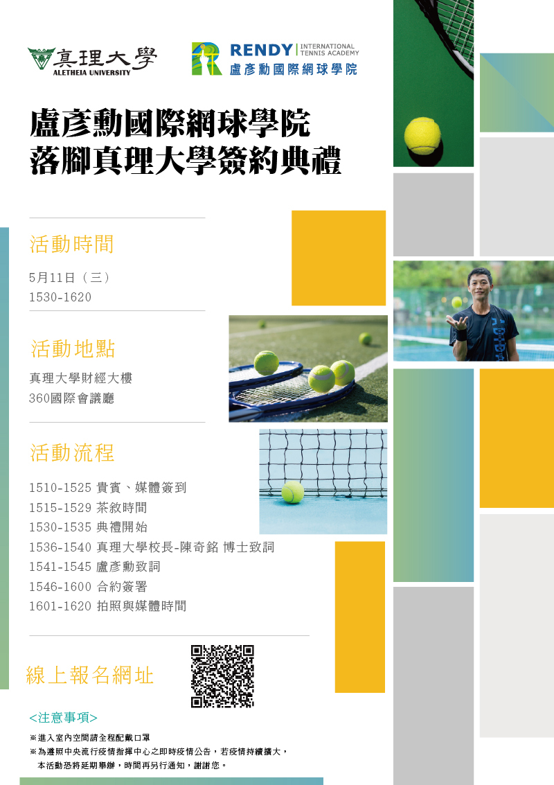 盧彥勳國際網球學院落腳真理大學簽約典禮(宣傳海報)