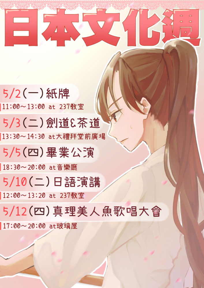 真理大學應用日語學系文化週(宣傳海報)