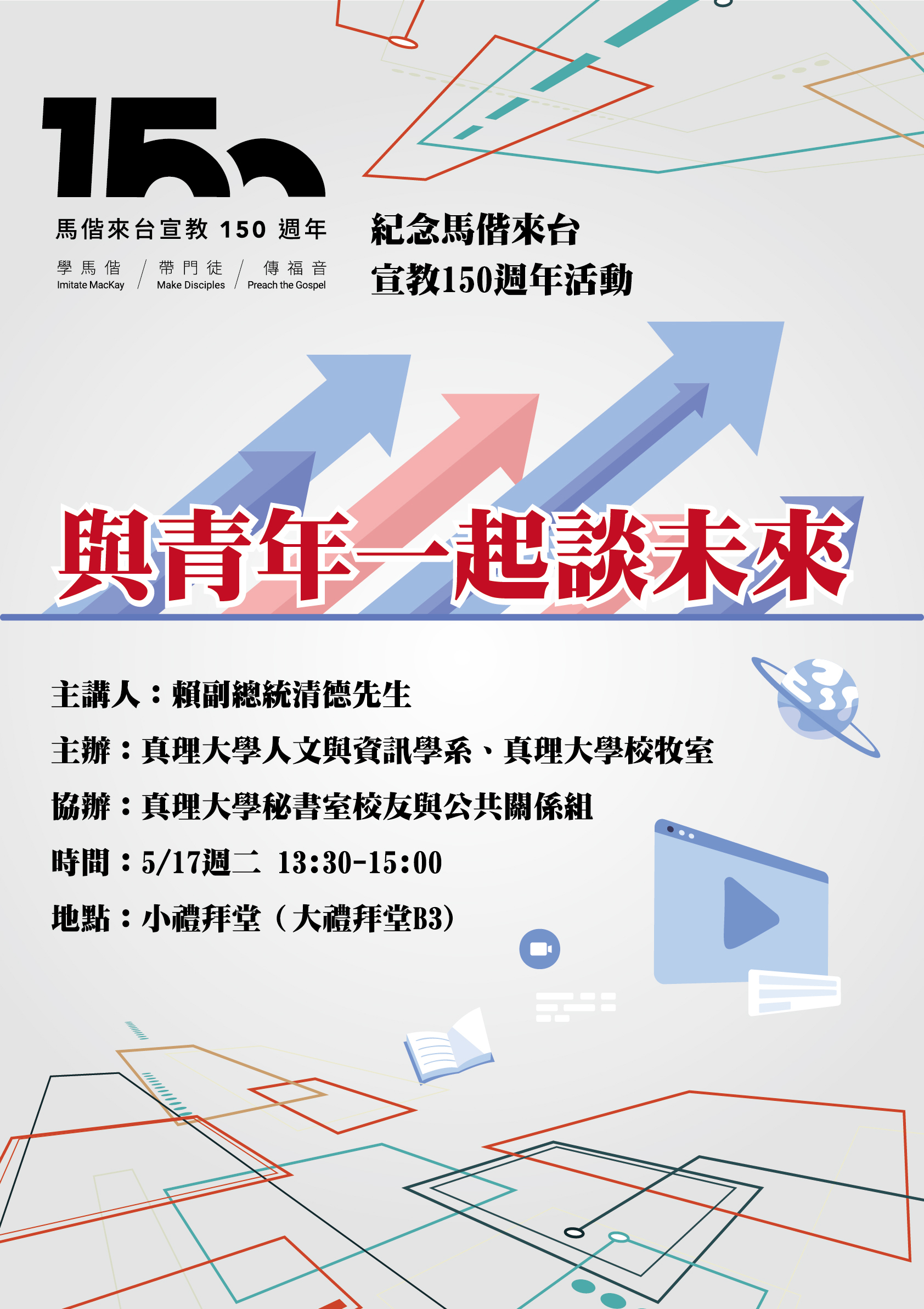 au專題演講：與青年一起談未來(宣傳海報)
