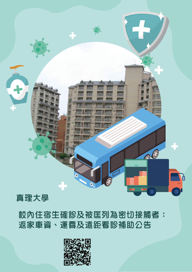 真理大學校內住宿生確診及被匡列為密切接觸者：返家車資、運費及遠距看診補助(宣傳海報)
