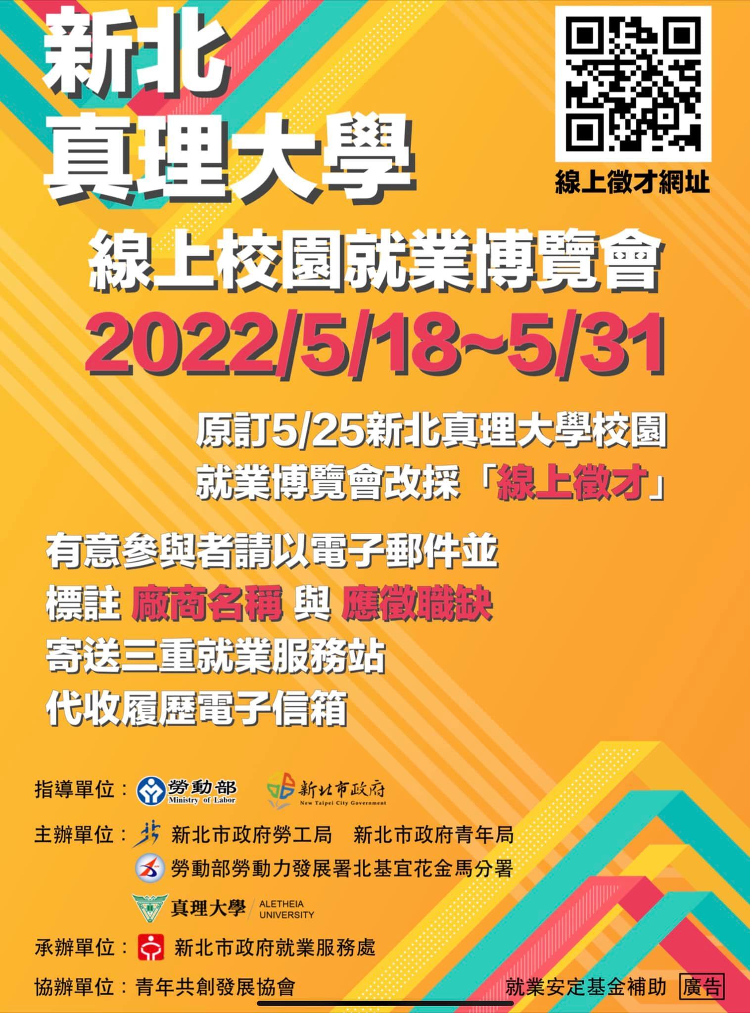 5月18日~5月31日：2022真理大學線上校園就業博覽會(宣傳海報)