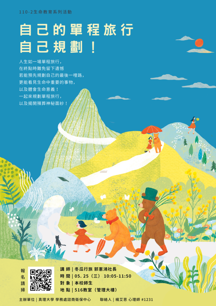 看見生命中重要的事物『自己的單程旅行，自己規劃』(宣傳海報)