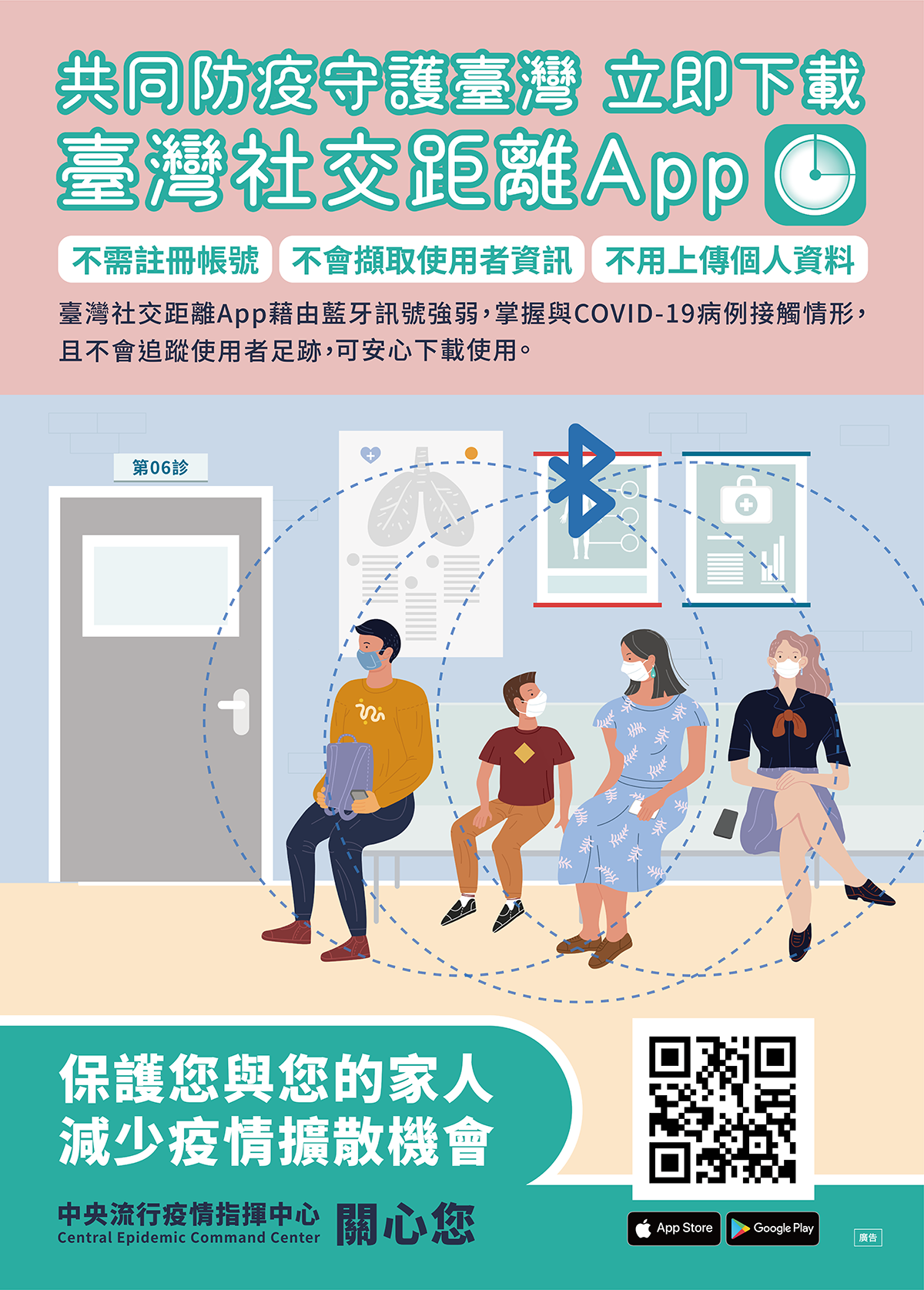 臺灣社交距離App(宣傳海報)
