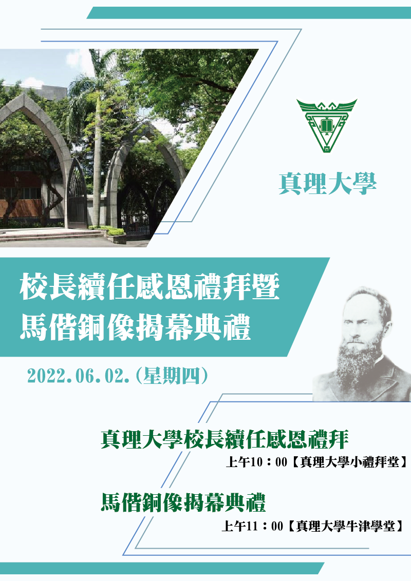 真理大學校長續任感恩禮拜暨馬偕銅像揭幕典禮(宣傳海報)