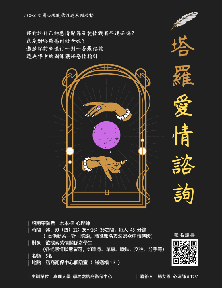 110-2_au塔羅愛情諮詢活動(宣傳海報)