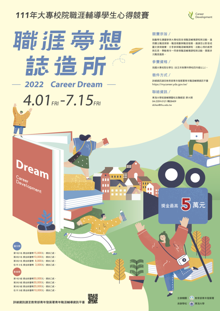 教育部青年發展署『職涯夢想誌造所』活動(宣傳海報)