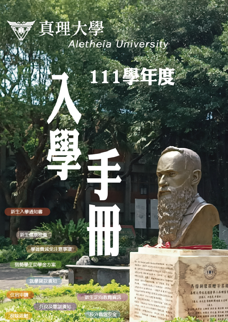 111學年度新生入學資訊(宣傳海報)