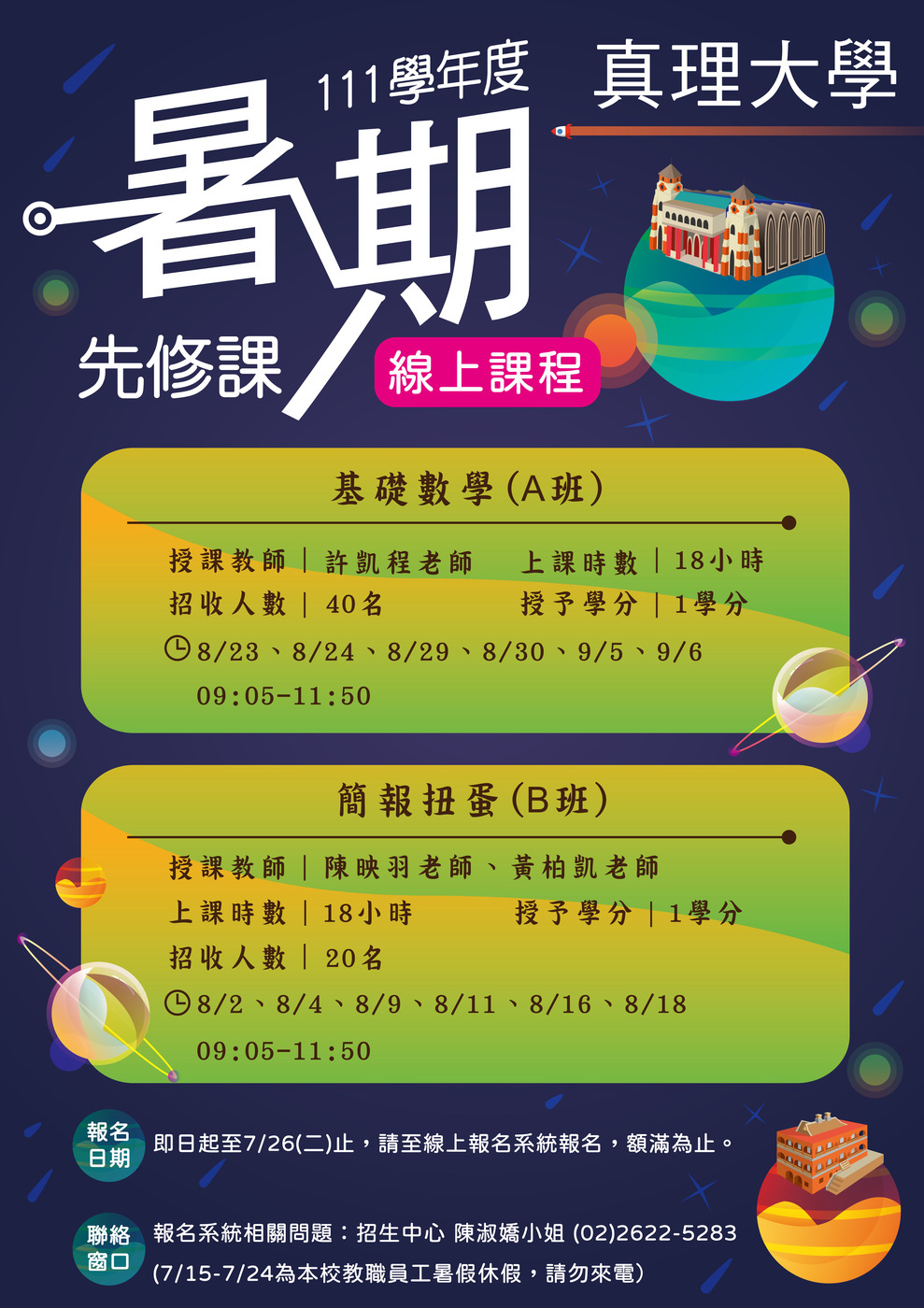 真理大學111學年度暑期先修課程(宣傳海報)