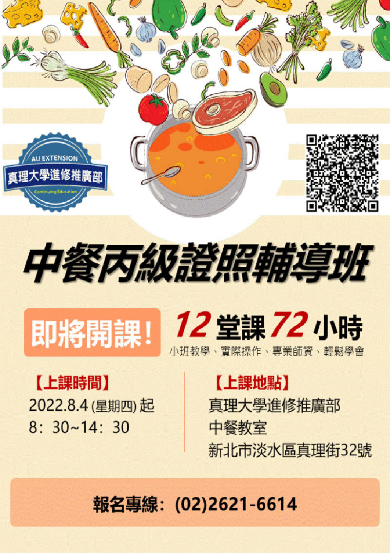 中餐丙級證照輔導班暑期班(宣傳海報)