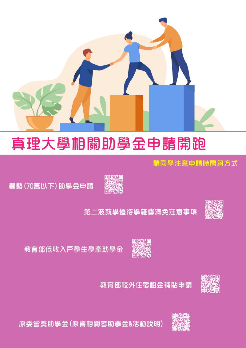 真理大學相關助學金申請開跑(宣傳海報)
