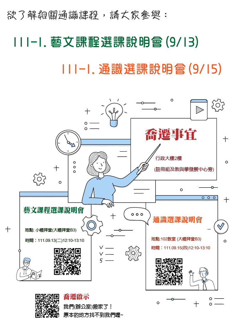 111-1.AU通識課程選課說明會(宣傳海報)