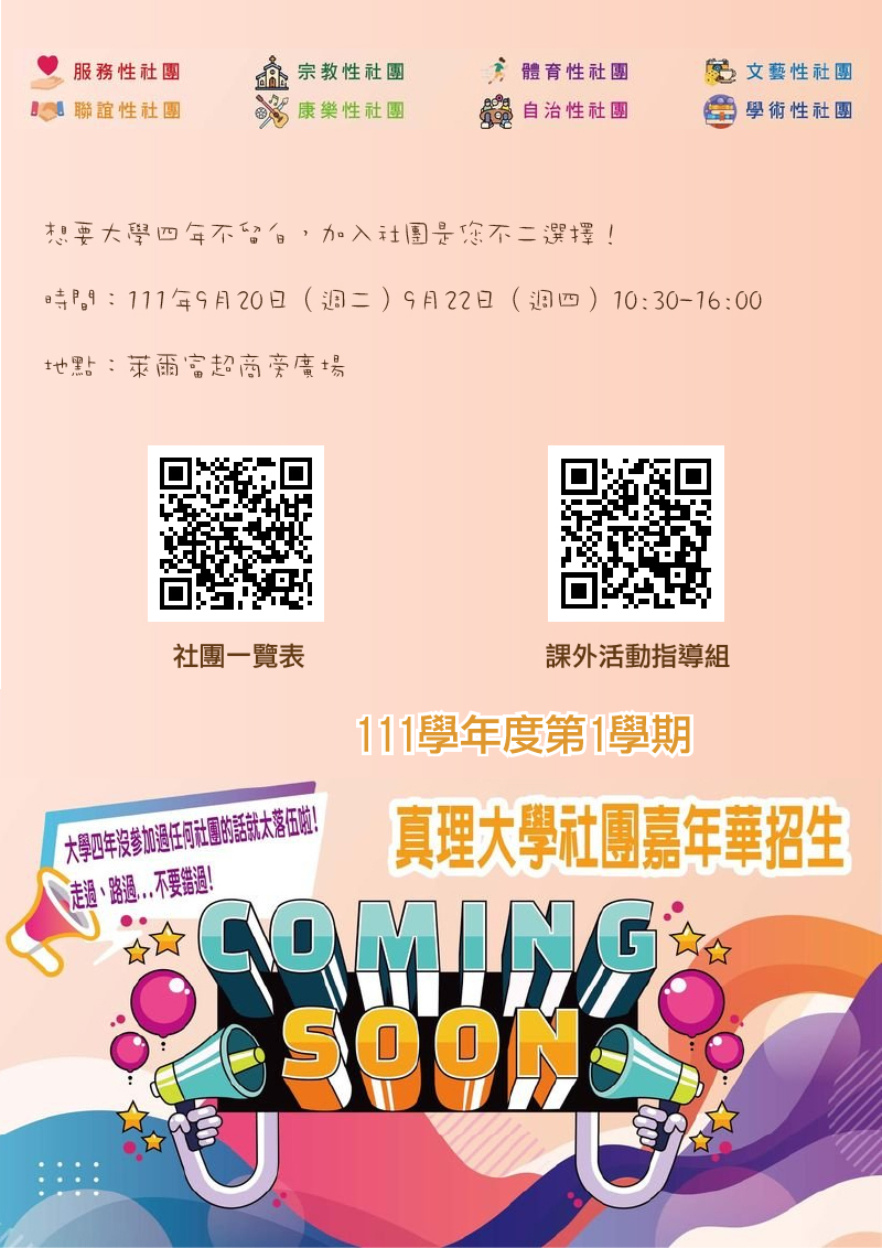 111學年度第1學期社團嘉年華招生週(宣傳海報)
