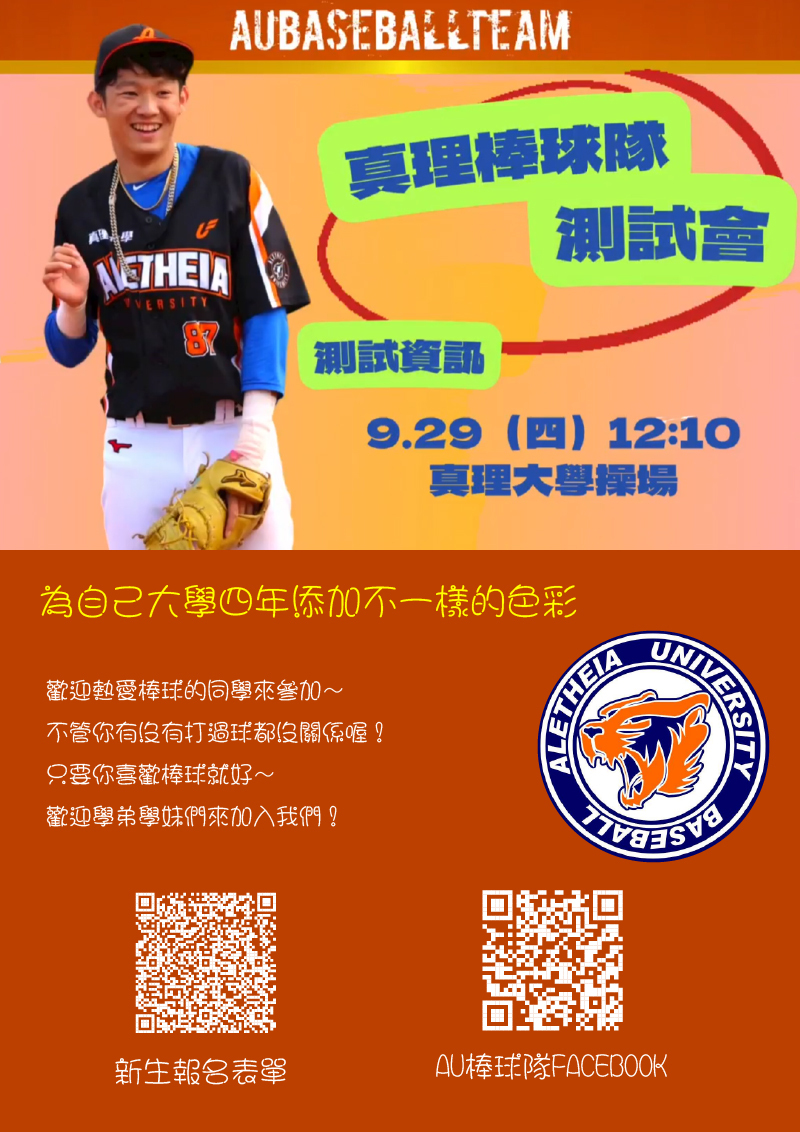 真理大學棒球隊招募新血：入隊測試會(宣傳海報)