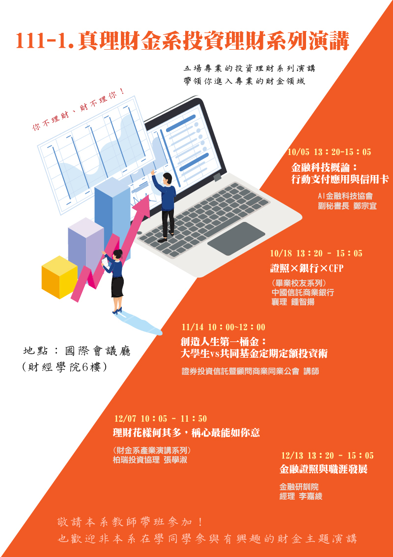 111-1.真理財金系投資理財系列演講(宣傳海報)