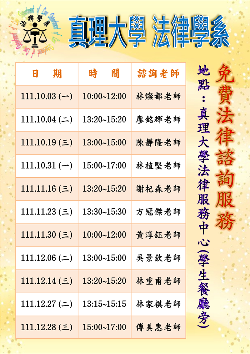 111-1.真理大學免費法律諮詢服務(宣傳海報)