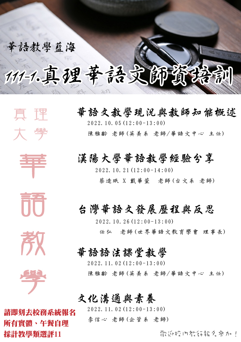 111-1.真理大學華語教學培訓開跑(宣傳海報)