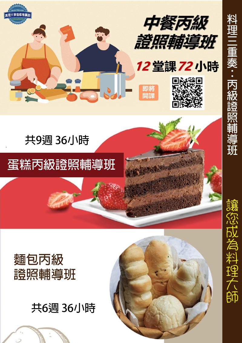 真理推廣部：丙級證照輔導班--中餐、蛋糕、麵包(宣傳海報)