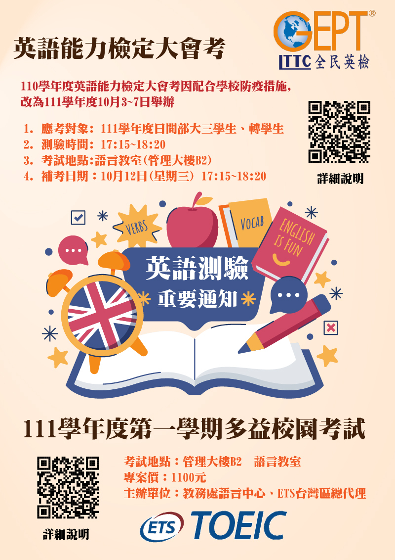 111學年度AU英語能力檢定、多益校園考試資訊(宣傳海報)