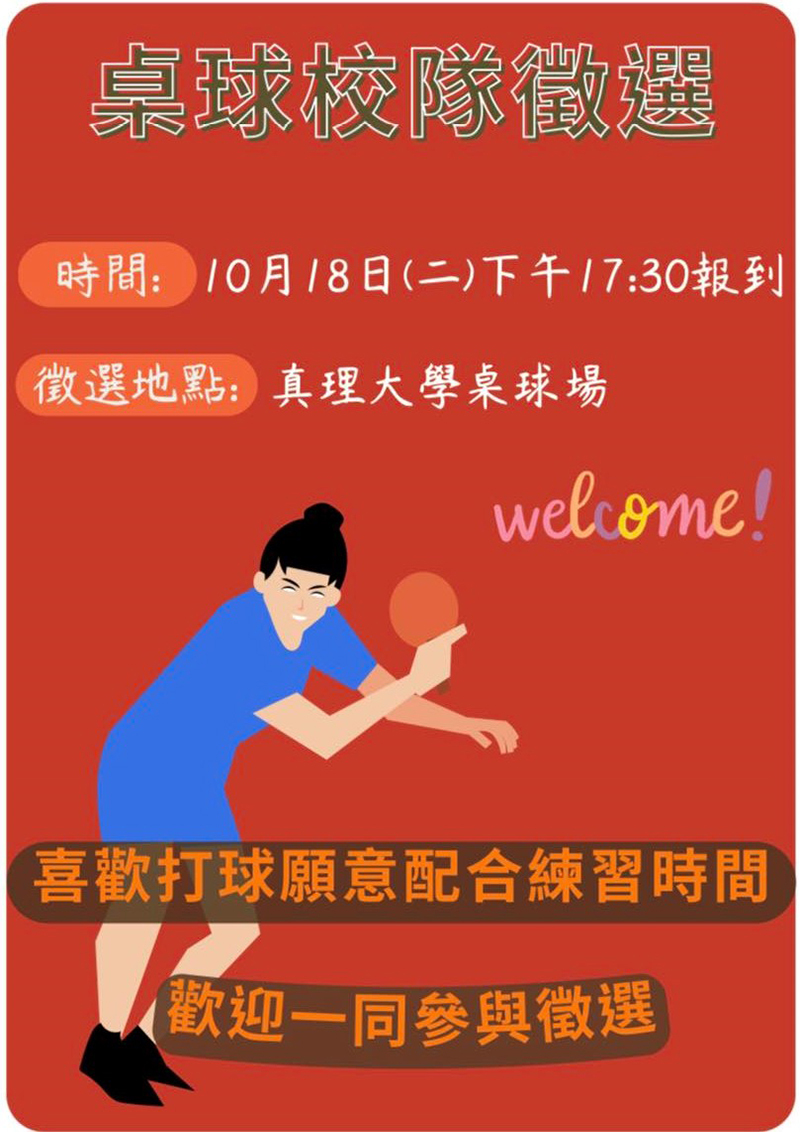 真理大學校隊徵選(宣傳海報)