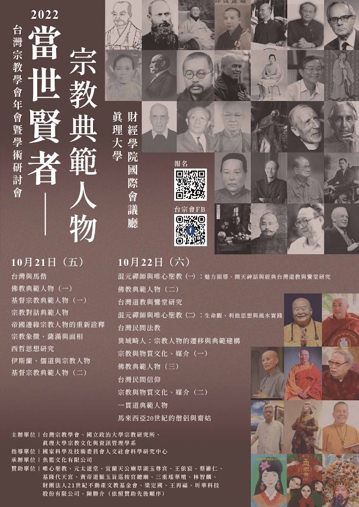 2022年「 當世賢者──宗教典範人物 」學術研討會(宣傳海報)