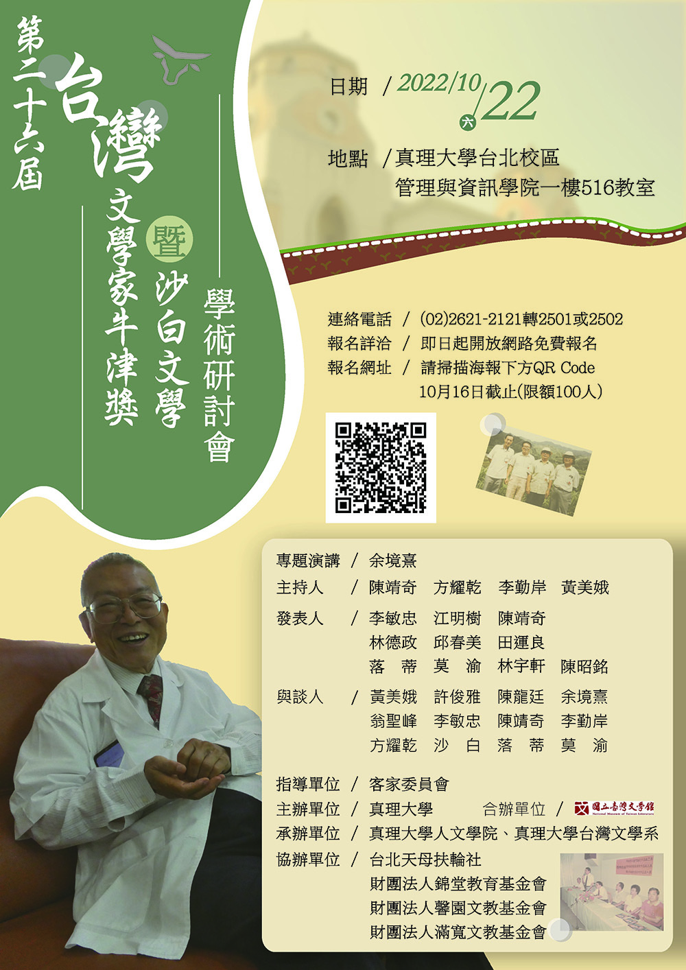 第二十六屆台灣文學家牛津獎暨沙白文學學術研討會(宣傳海報)