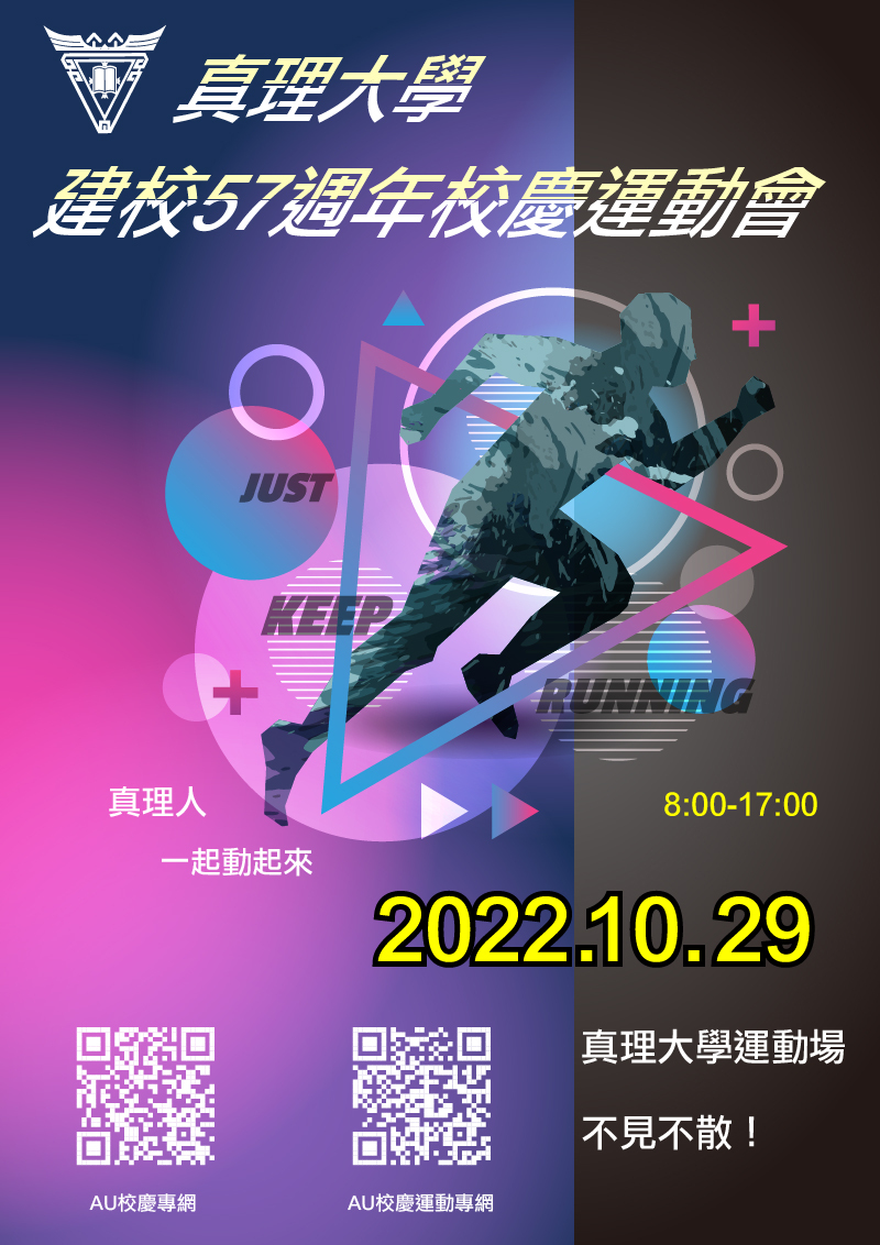 真理大學建校57週年校慶運動會(宣傳海報)