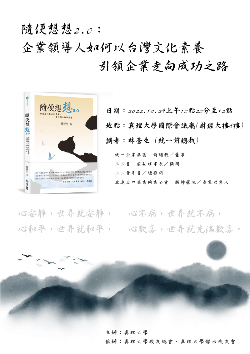 隨便想想2.0：統一企業集團林蒼生蒞臨本校演講(宣傳海報)