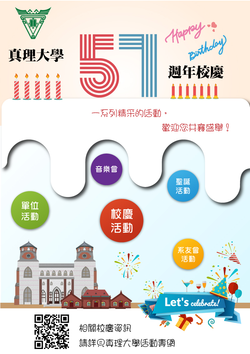 真理大學57週年校慶宣傳海報
