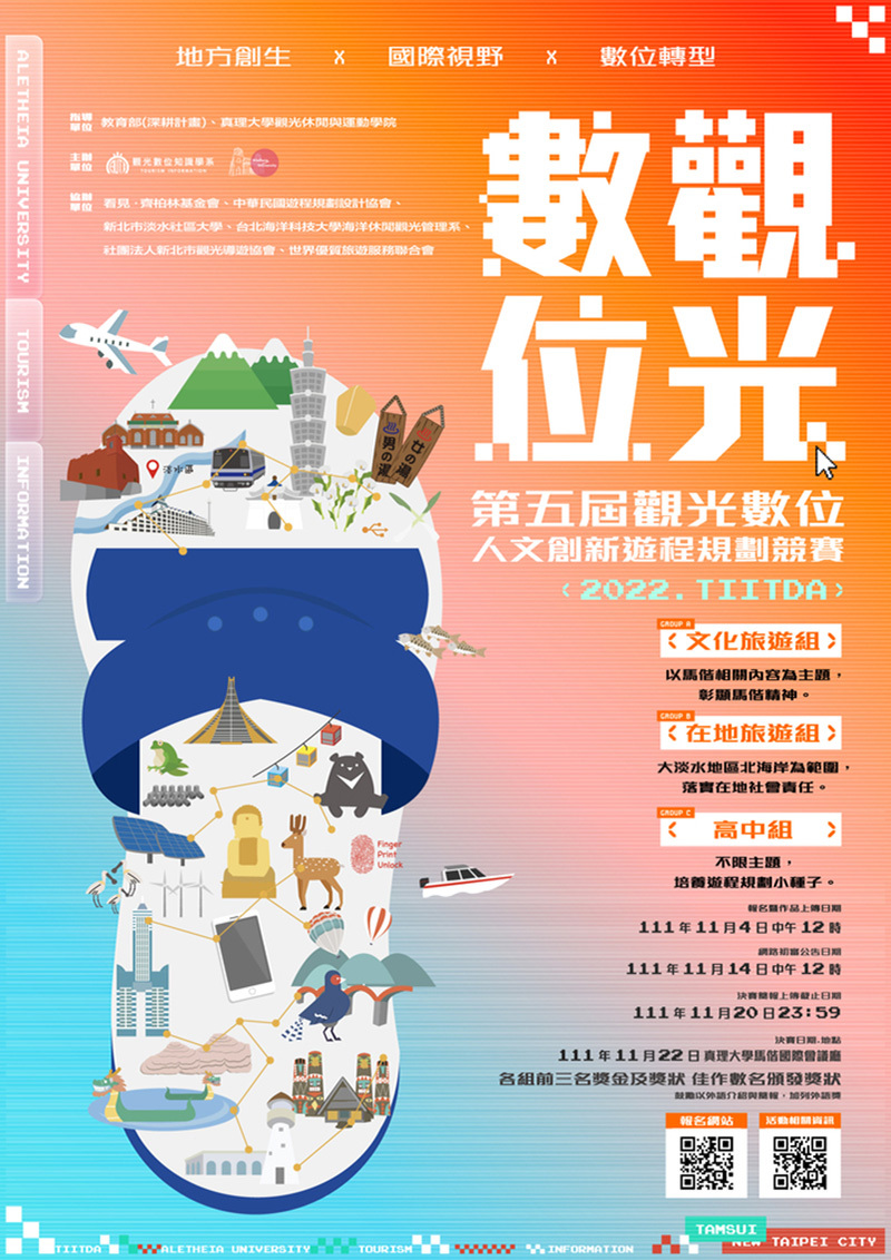2022觀光數位人文創新遊程規劃競賽(宣傳海報)