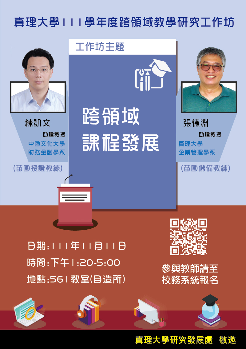 111學年度跨領域教學研究工作坊：跨領域課程發展(宣傳海報)