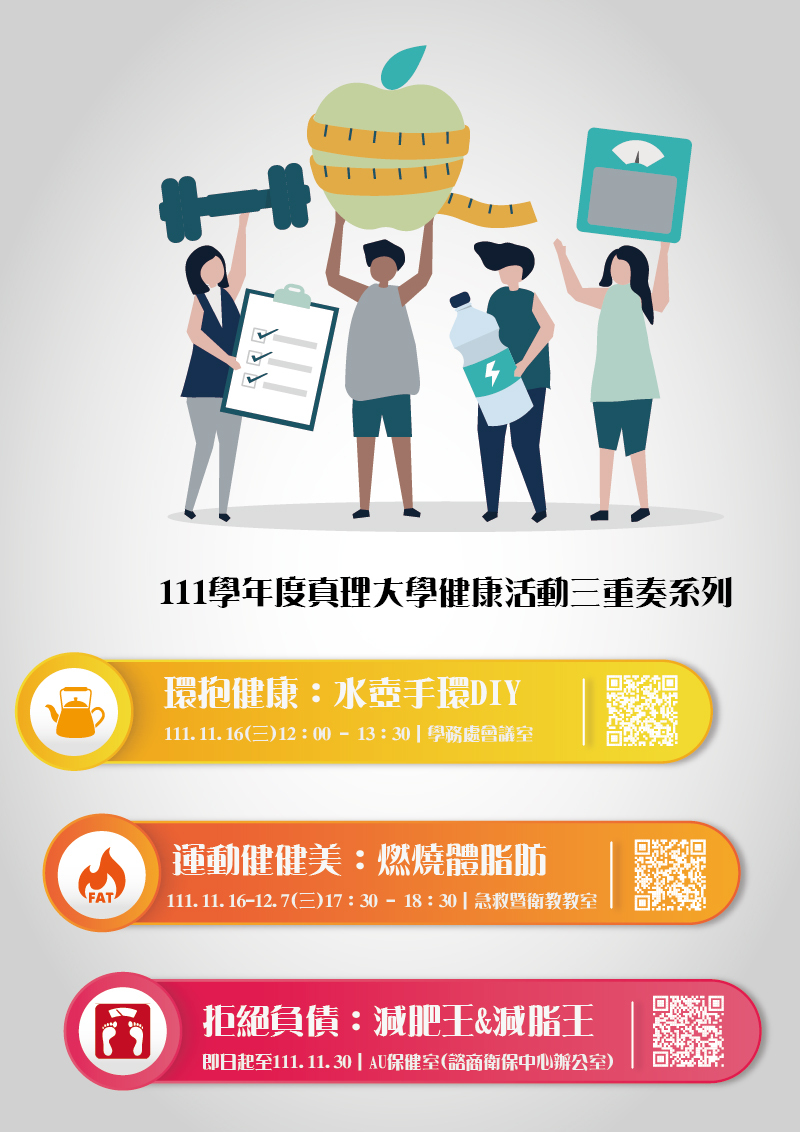 111學年度真理大學健康活動三重奏系列(宣傳海報)