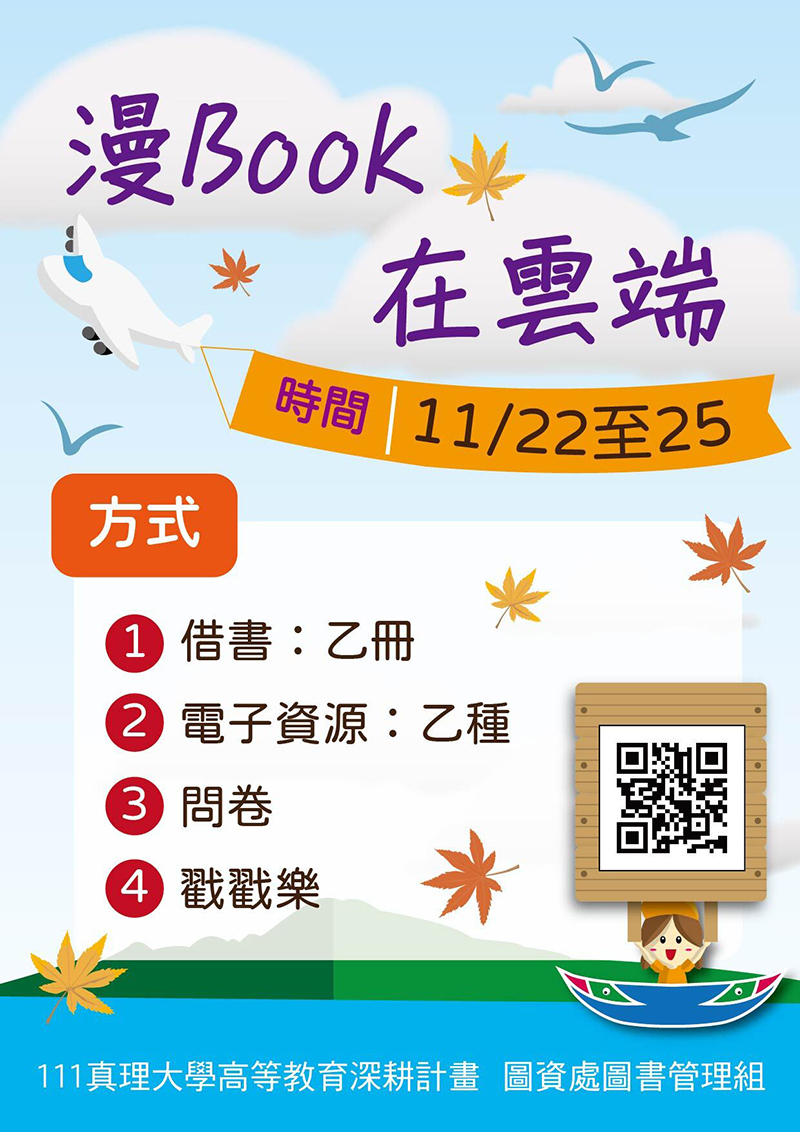 書籍借閱及使用電子資源活動：漫book在雲端(宣傳海報)