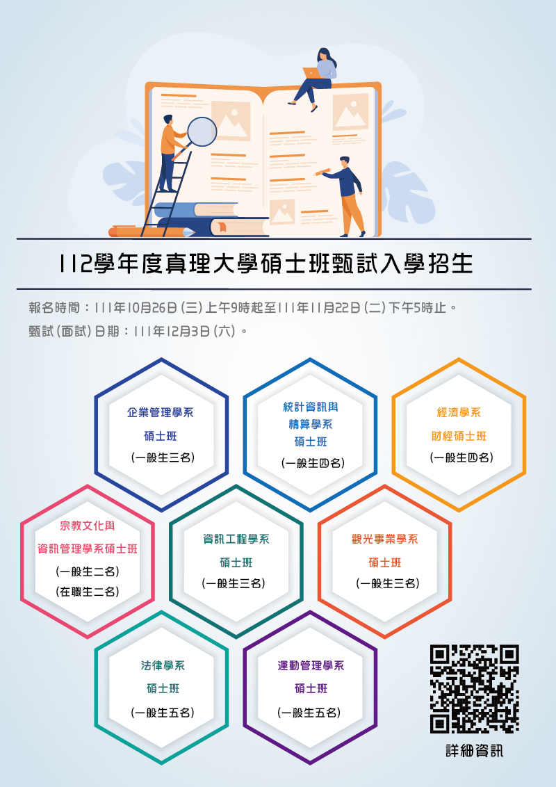 112學年度真理大學碩士班甄試入學招生(宣傳海報)