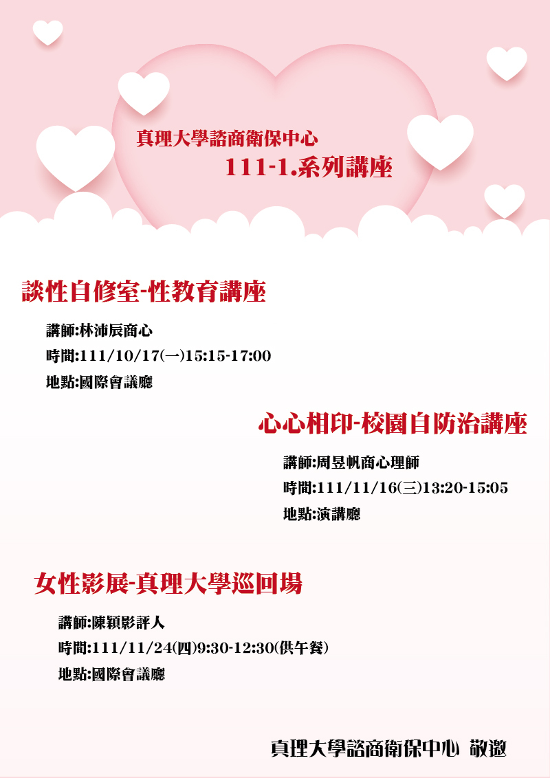 111-1.真理大學諮商衛保中心系列講座(宣傳海報)