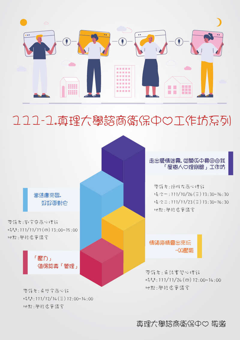 111-1.真理大學諮商衛保中心工作坊系列(宣傳海報)