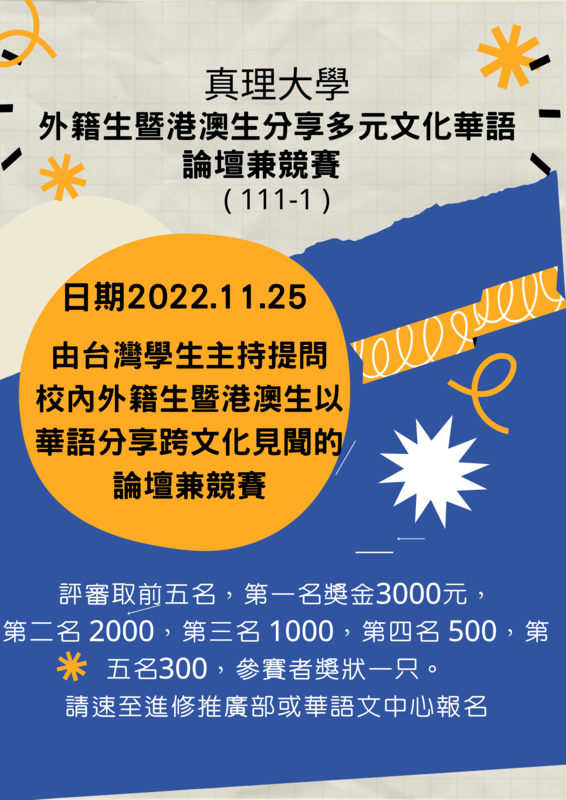 AI外籍生暨港澳生分享多元文化華語論壇兼競賽(宣傳海報)