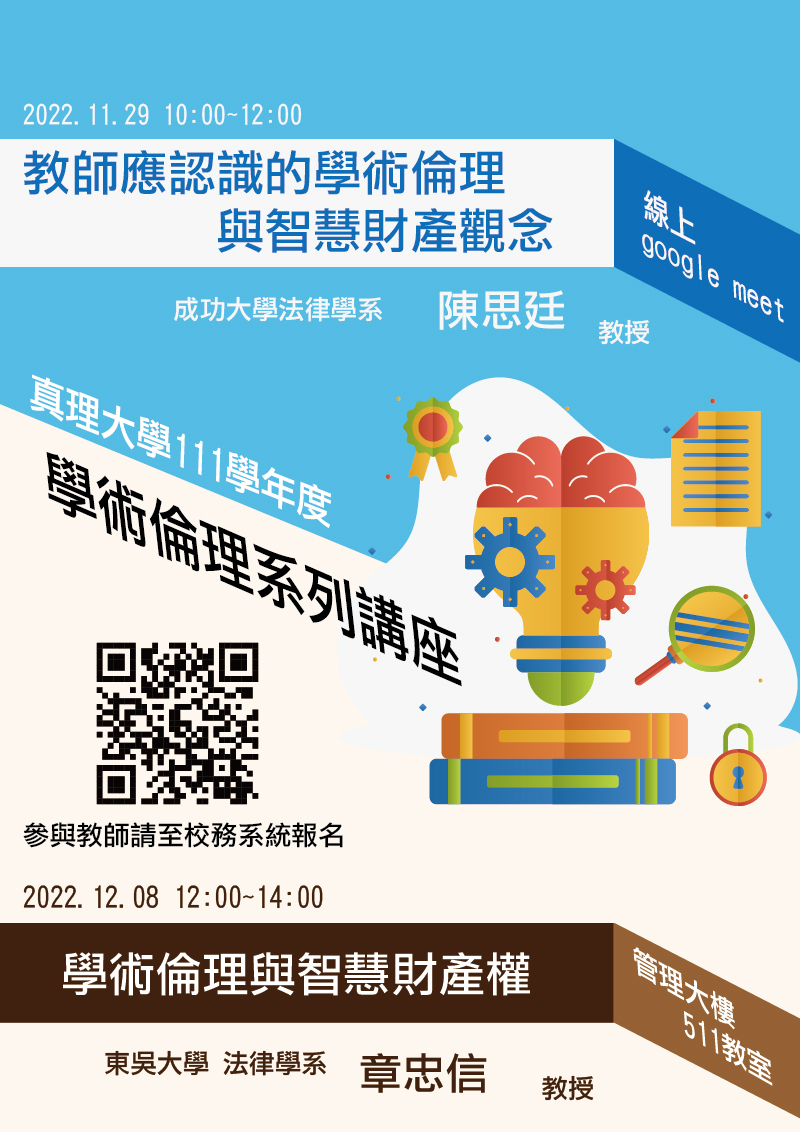 111學年度AU學術倫理演講(宣傳海報)