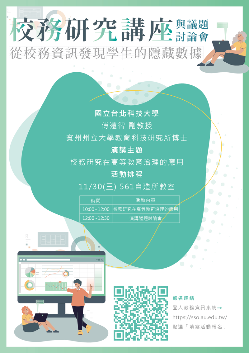 校務研究講座:校務研究在高等教育治理的應用(宣傳海報)