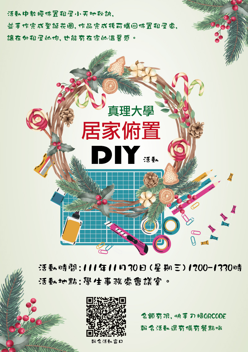 111學年度『AU居家佈置DIY』活動：聖誕花圈製作(宣傳海報)