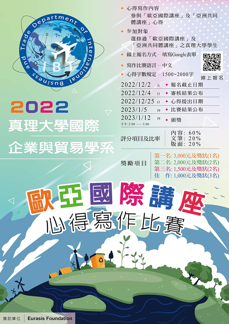 2022年真理大學歐亞國際講座心得寫作比賽(宣傳海報)