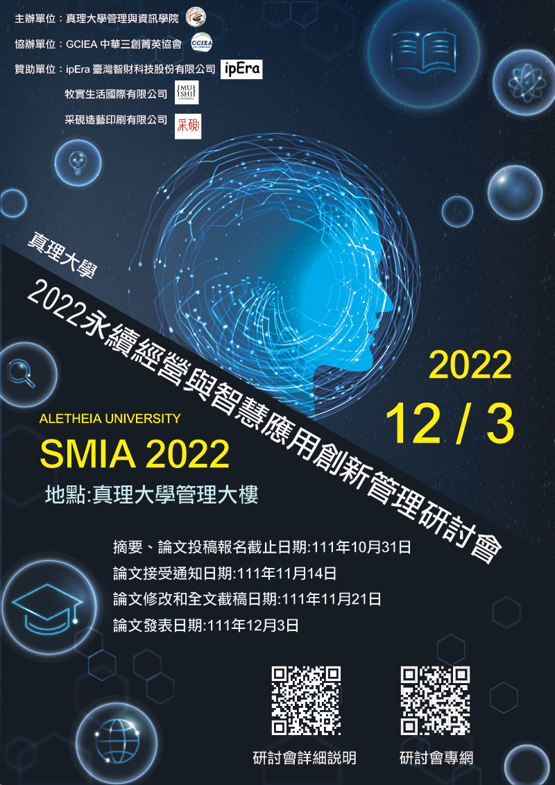 『2022永續經營與智慧應用創新管理研討會』(宣傳海報)