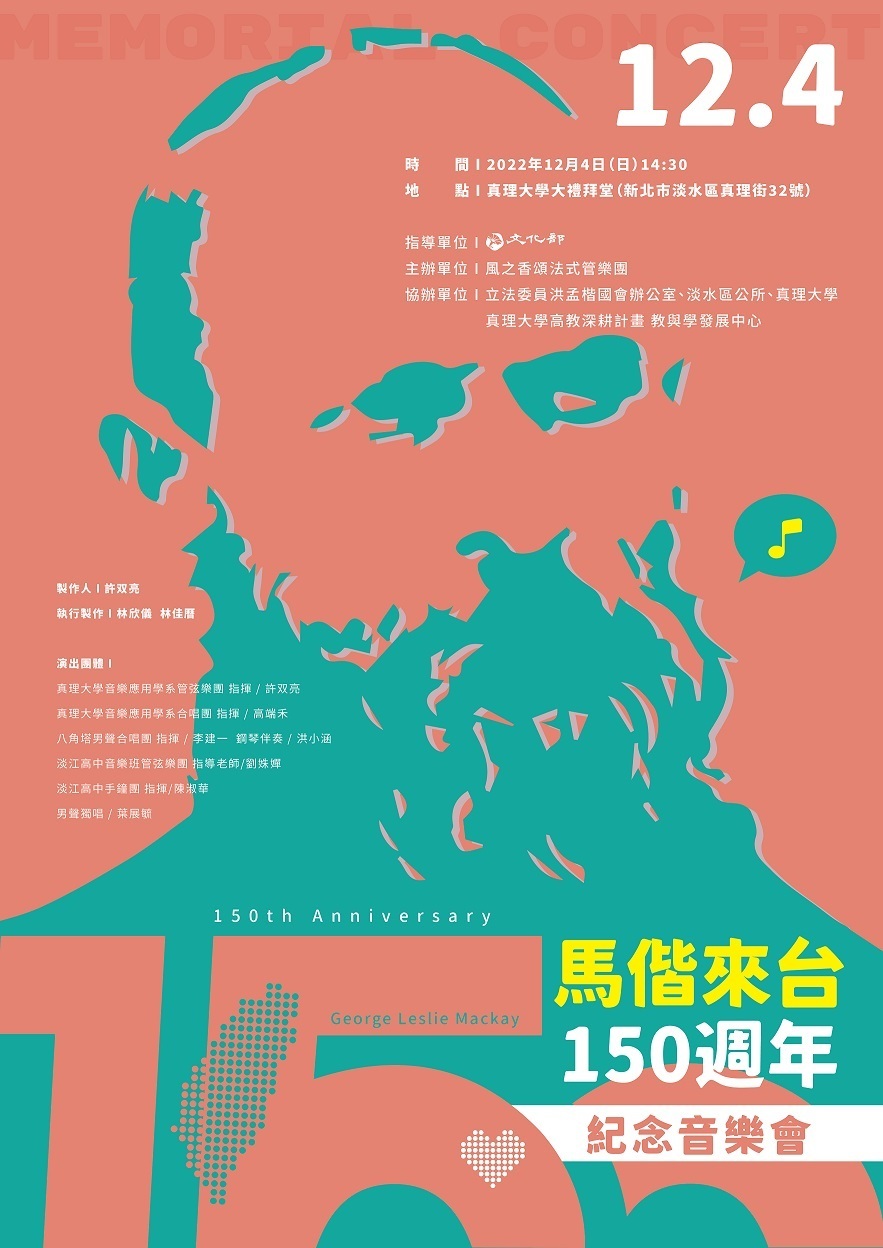 馬偕來台150週年紀念音樂會(宣傳海報)