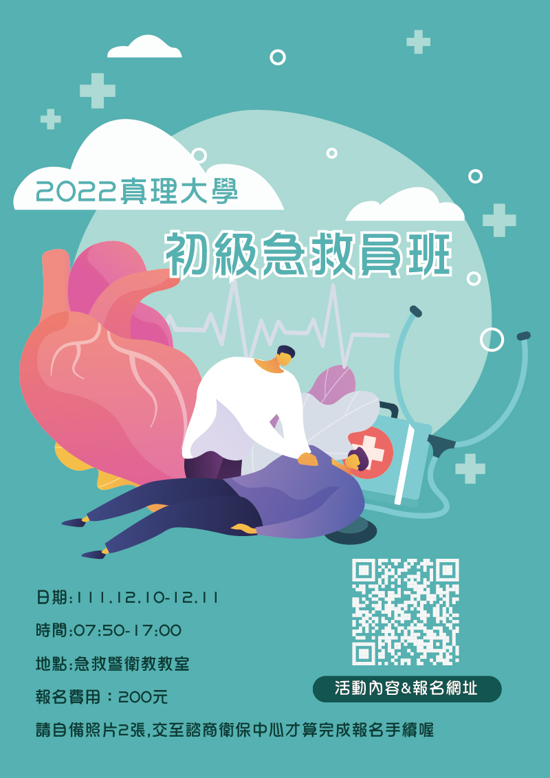 2022真理大學初級急救員班(宣傳海報)